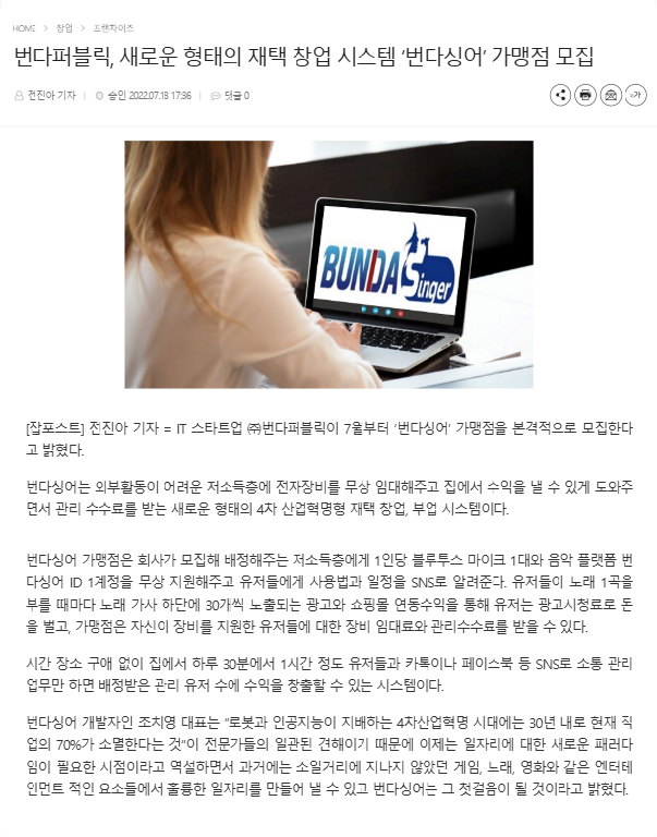 잡포스트, 번다퍼블릭, 새로운 형태의 재택 창업 시스템 '번다싱어' 가맹점 모집